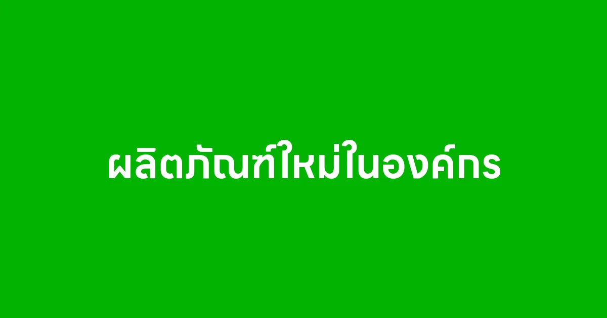 ผลิตภัณฑ์ใหม่ในองค์กร ปัจจัยสำคัญสู่การเติบโตอย่างยั่งยืน