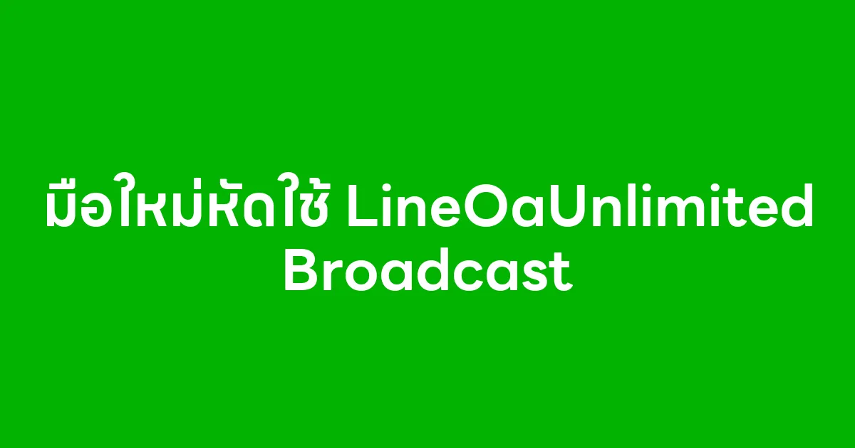 มือใหม่หัดใช้ LineOaUnlimited Broadcast