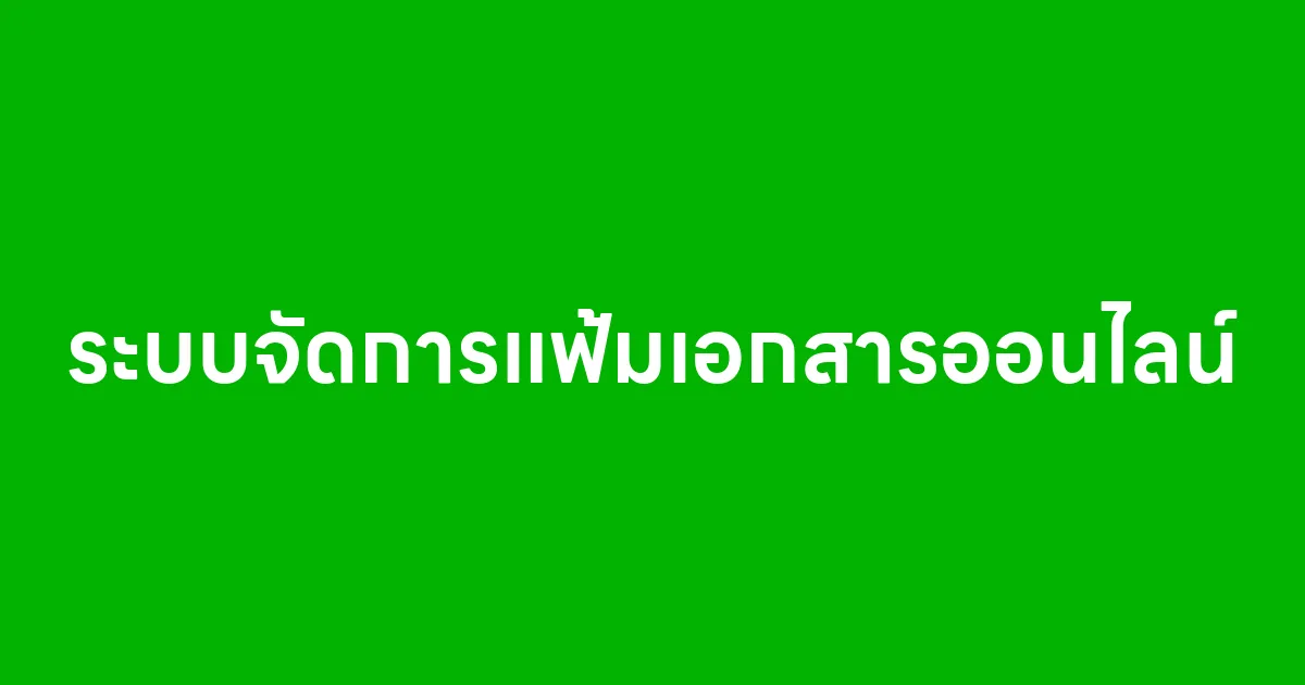 ระบบจัดการแฟ้มเอกสารออนไลน์ ตัวช่วยสำคัญสำหรับธุรกิจยุคดิจิทัล