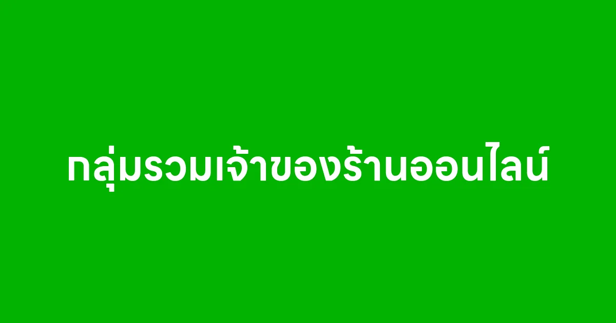 กลุ่มรวมเจ้าของร้านออนไลน์ จุดเริ่มต้นของคนขายของที่อยากโตไปด้วยกัน