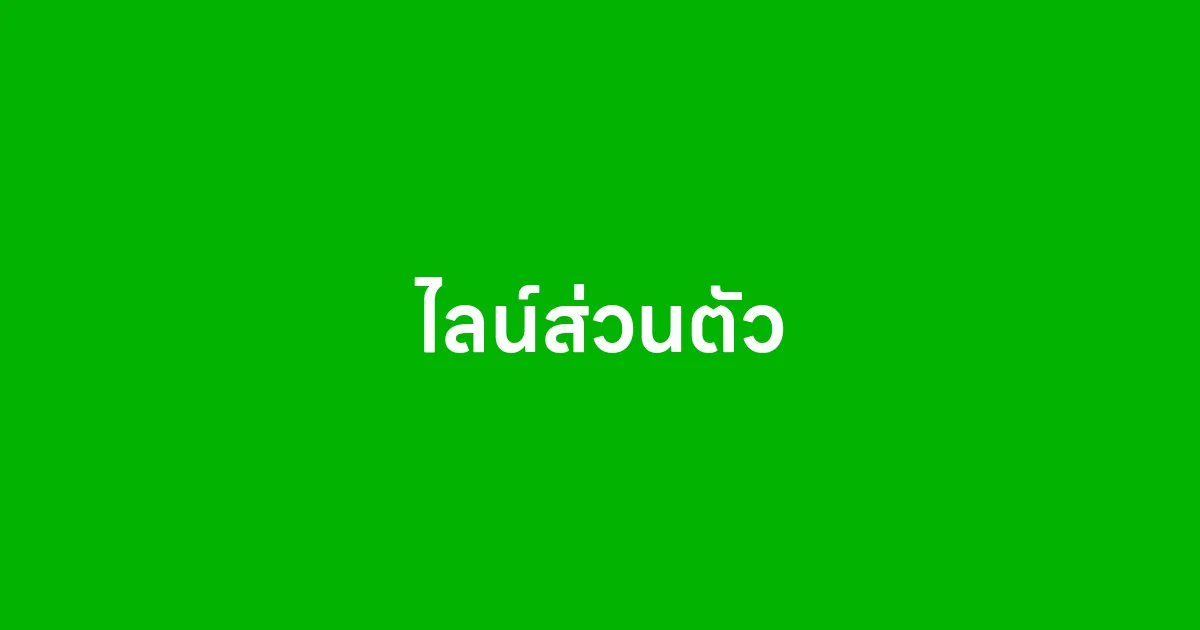 ไลน์ส่วนตัว คืออะไร ใช้งานยังไงให้เหมาะกับธุรกิจ