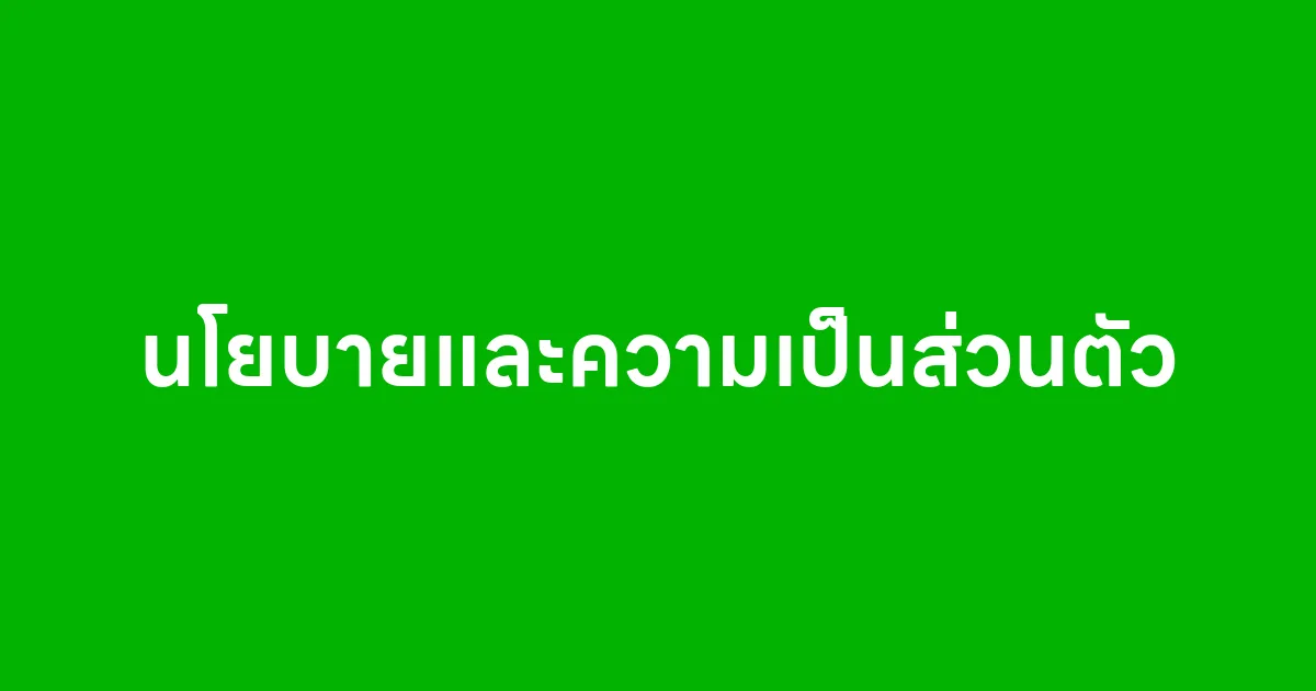 นโยบายและความเป็นส่วนตัว
