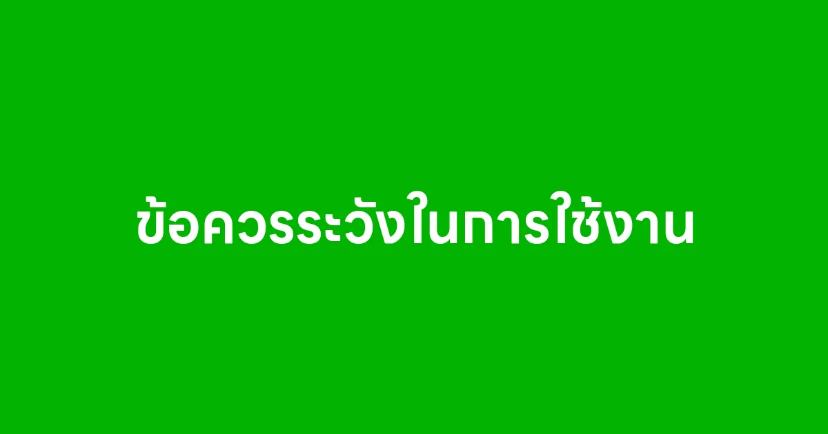 ข้อควรระวังในการใช้งานโปรแกรมบรอดแคสต์ไลน์ รู้ไว้ก่อนส่งจะได้ไม่พัง