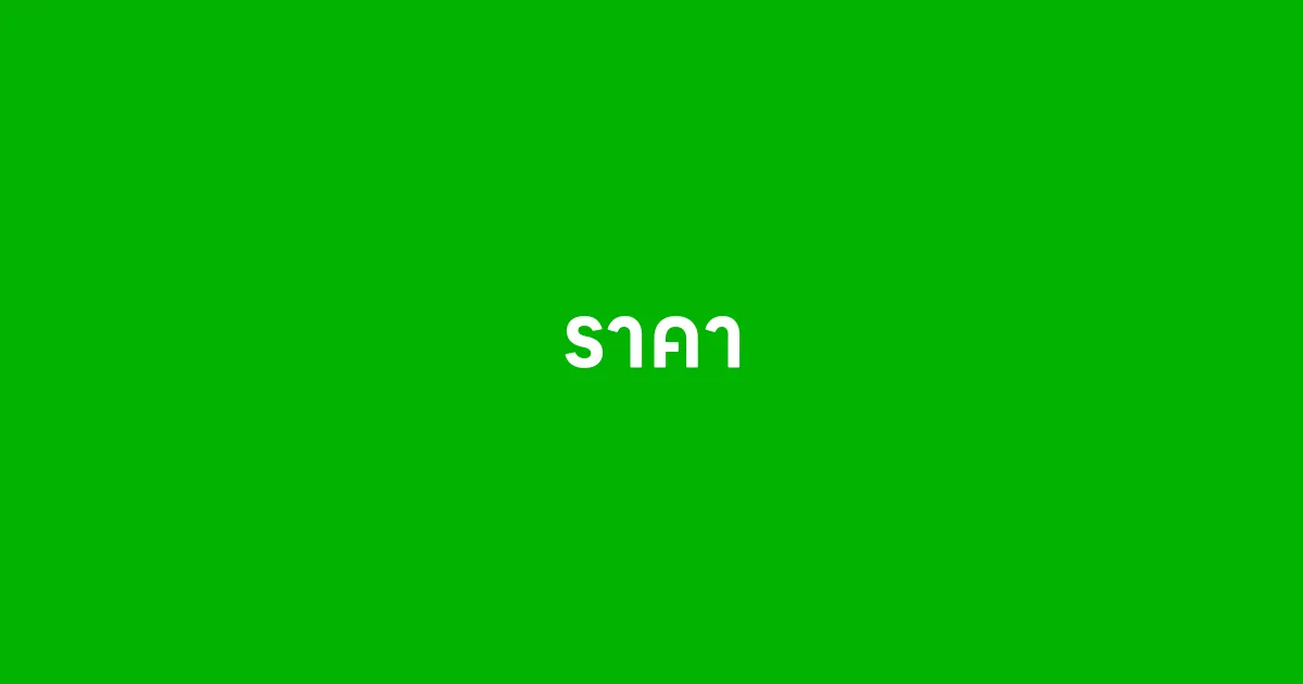 ราคา ค่าบริการโปรแกรมบรอดแคสต์