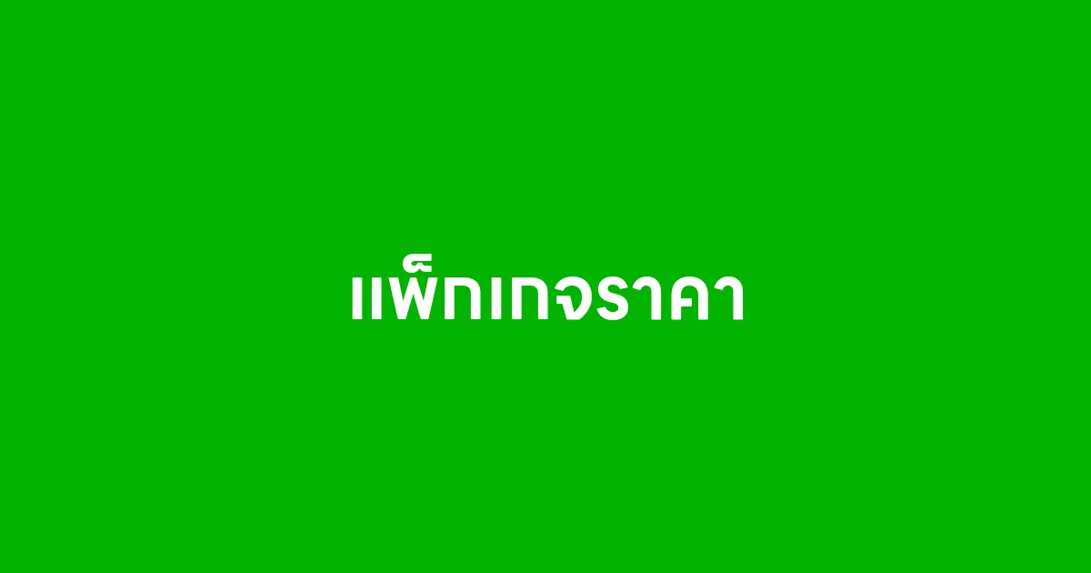 แพ็กเกจราคา (Pricing)