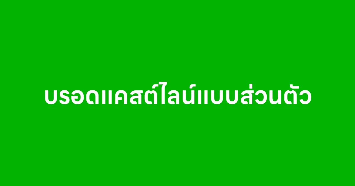 บรอดแคสต์ไลน์แบบส่วนตัว โดยโปรแกรม Line AutomationSoft