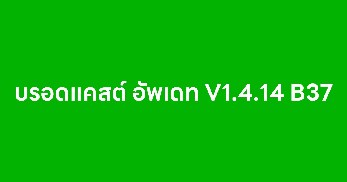 โปรแกรมบรอดแคสต์ไลน์ส่วนตัว อัพเดท V1.4.14 B37