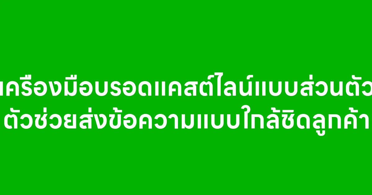 เครื่องมือบรอดแคสต์ไลน์แบบส่วนตัว ตัวช่วยส่งข้อความแบบใกล้ชิดลูกค้า