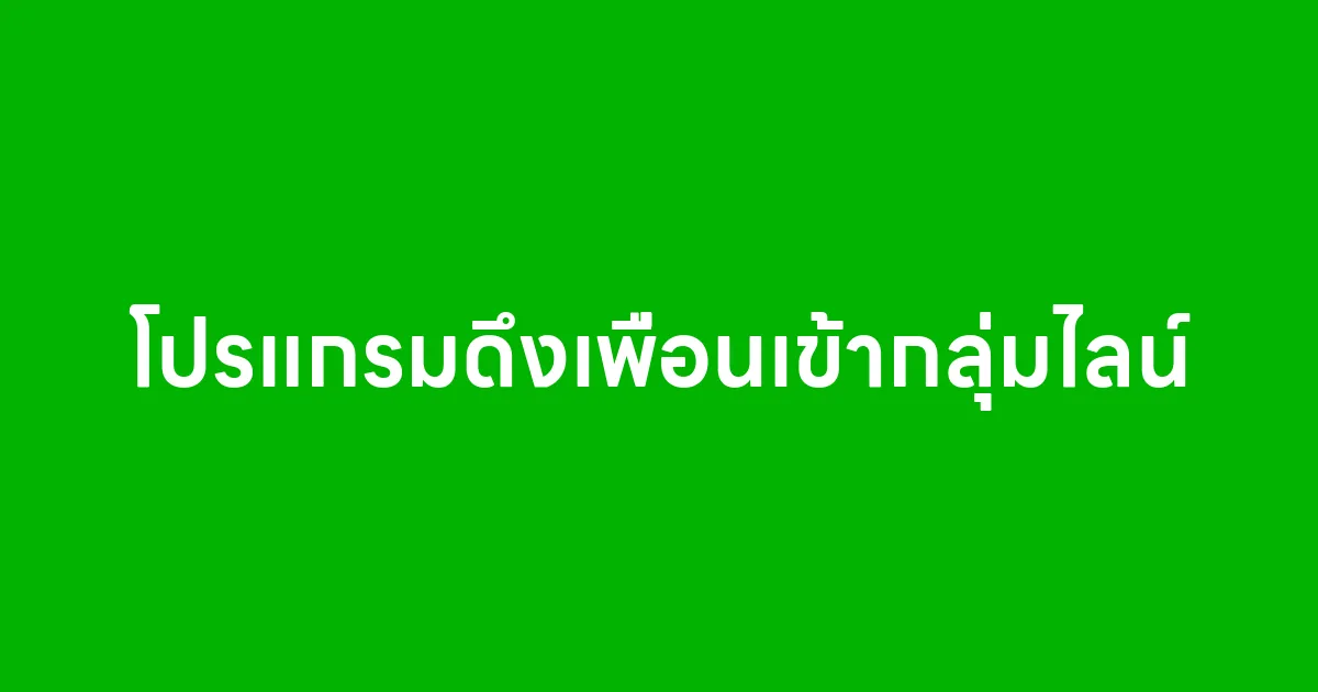 โปรแกรมดึงเพื่อนเข้ากลุ่มไลน์ ด้วย LINE AutomationSoft ตัวช่วยนักการตลาดสายยิงไลน์