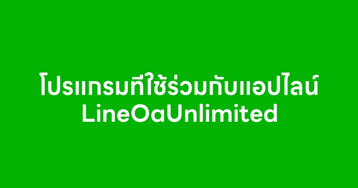 โปรแกรมที่ใช้ร่วมกับแอปไลน์ LineOaUnlimited