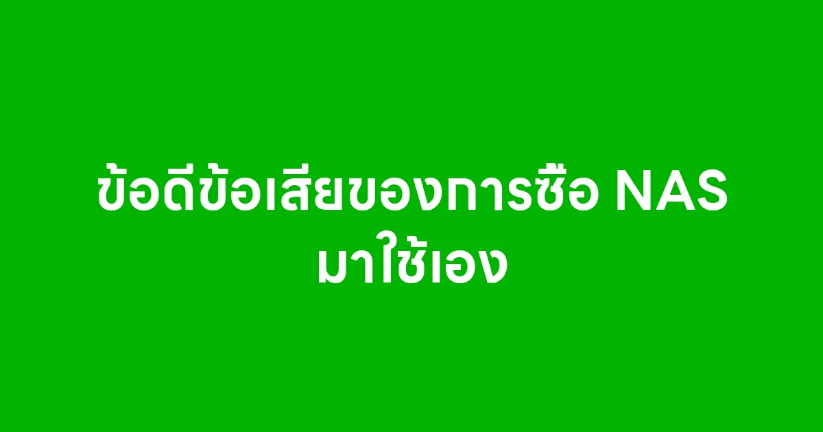 ข้อดีข้อเสียของการซื้อ NAS มาใช้เอง