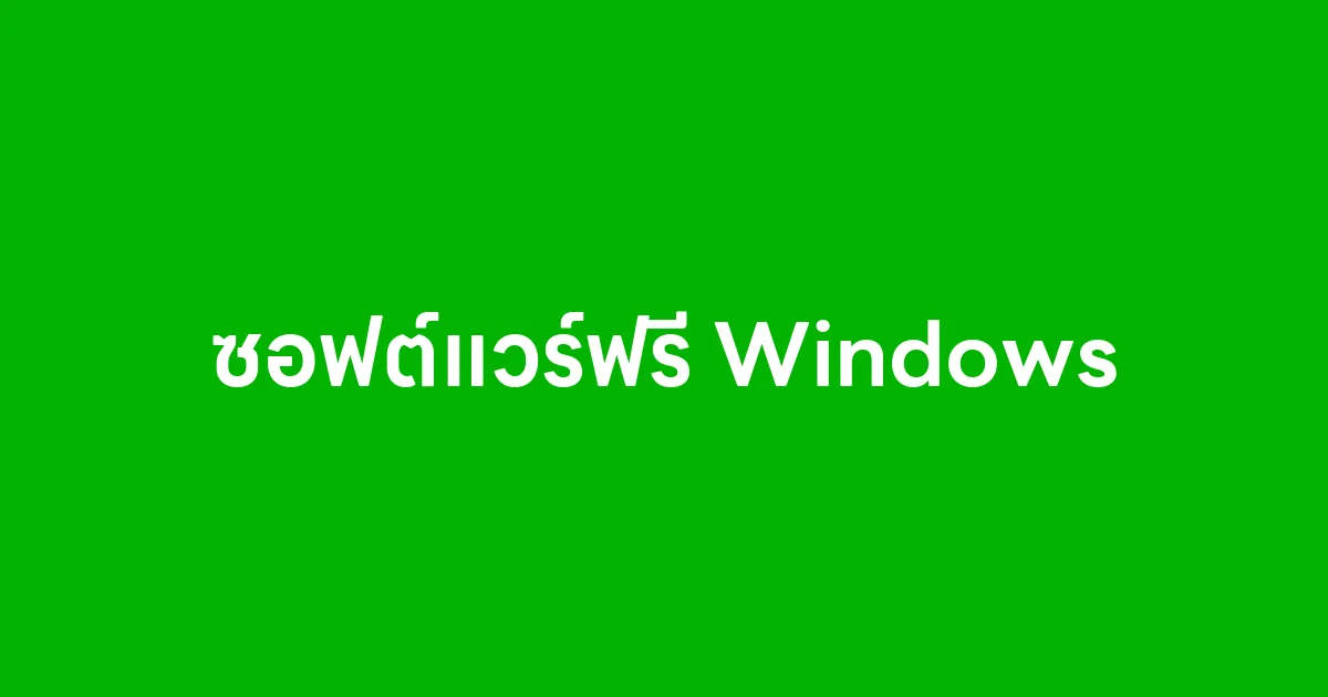ซอฟต์แวร์ฟรี Windows ที่ควรมีติดเครื่อง