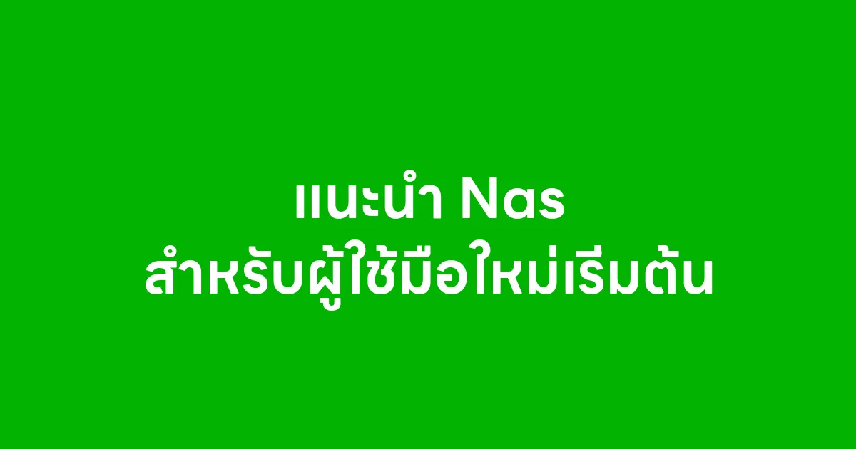 แนะนำ Nas สำหรับผู้ใช้มือใหม่เริ่มต้น