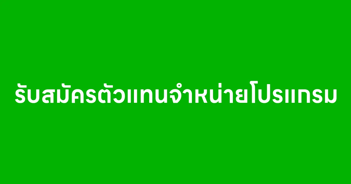 รับสมัครตัวแทนจำหน่ายโปรแกรมบรอดแคสต์