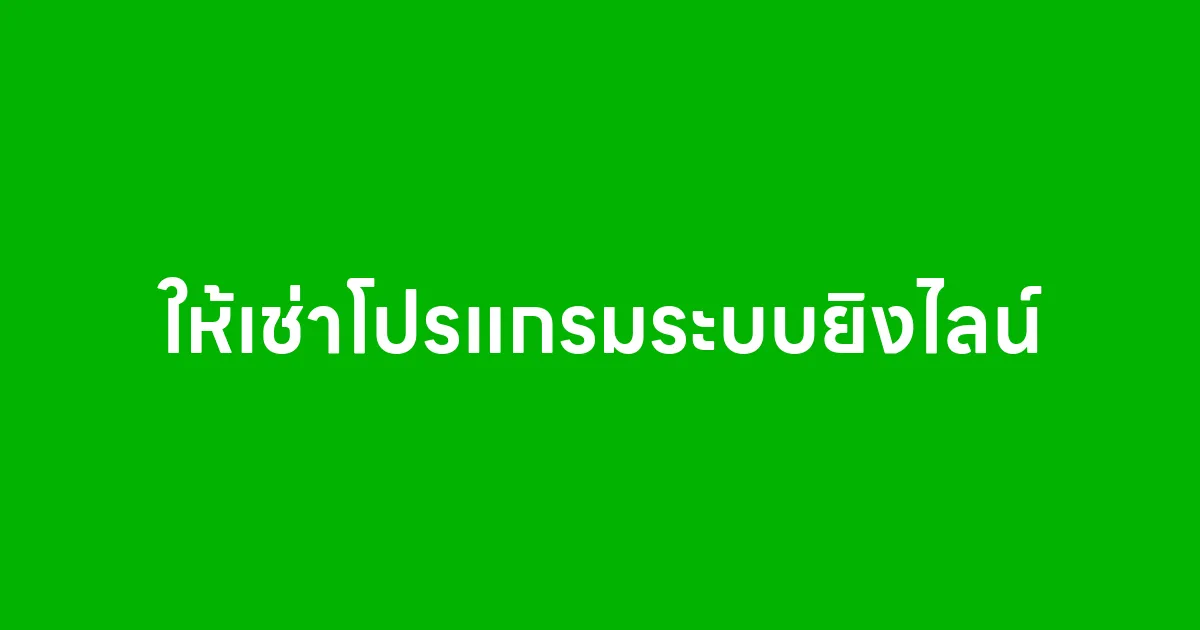 ให้เช่าโปรแกรมระบบยิงไลน์ ช่วยให้ธุรกิจคุณยิงข้อความหาลูกค้าได้ง่ายขึ้น