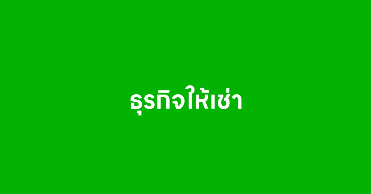 ธุรกิจให้เช่า โอกาสทำเงินยุคนี้ที่ไม่ต้องขายของก็รวยได้