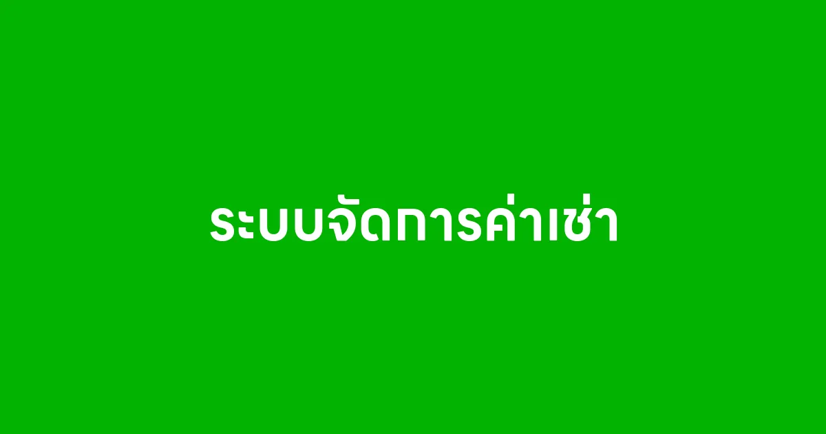 ระบบจัดการค่าเช่า เครื่องมือสำคัญที่ช่วยให้ธุรกิจปล่อยเช่าง่ายขึ้น