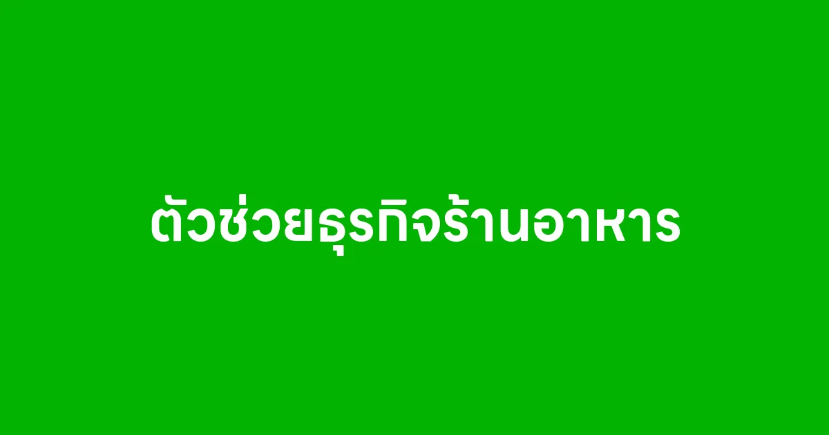 ตัวช่วยธุรกิจร้านอาหาร
