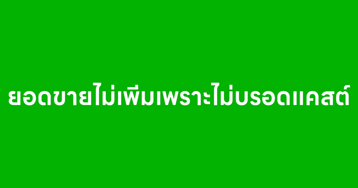 ยอดขายไม่เพิ่ม เพราะไม่บรอดแคสต์ จริงหรือเปล่า