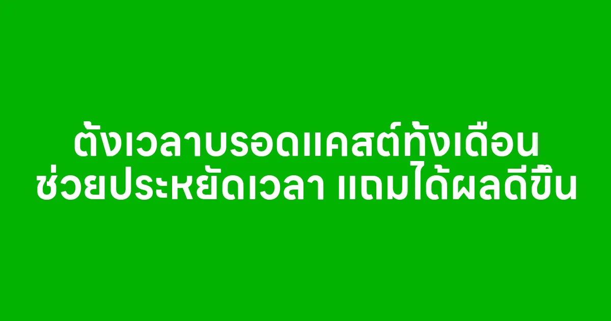ตั้งเวลาบรอดแคสต์ทั้งเดือน ช่วยประหยัดเวลา แถมได้ผลดีขึ้น