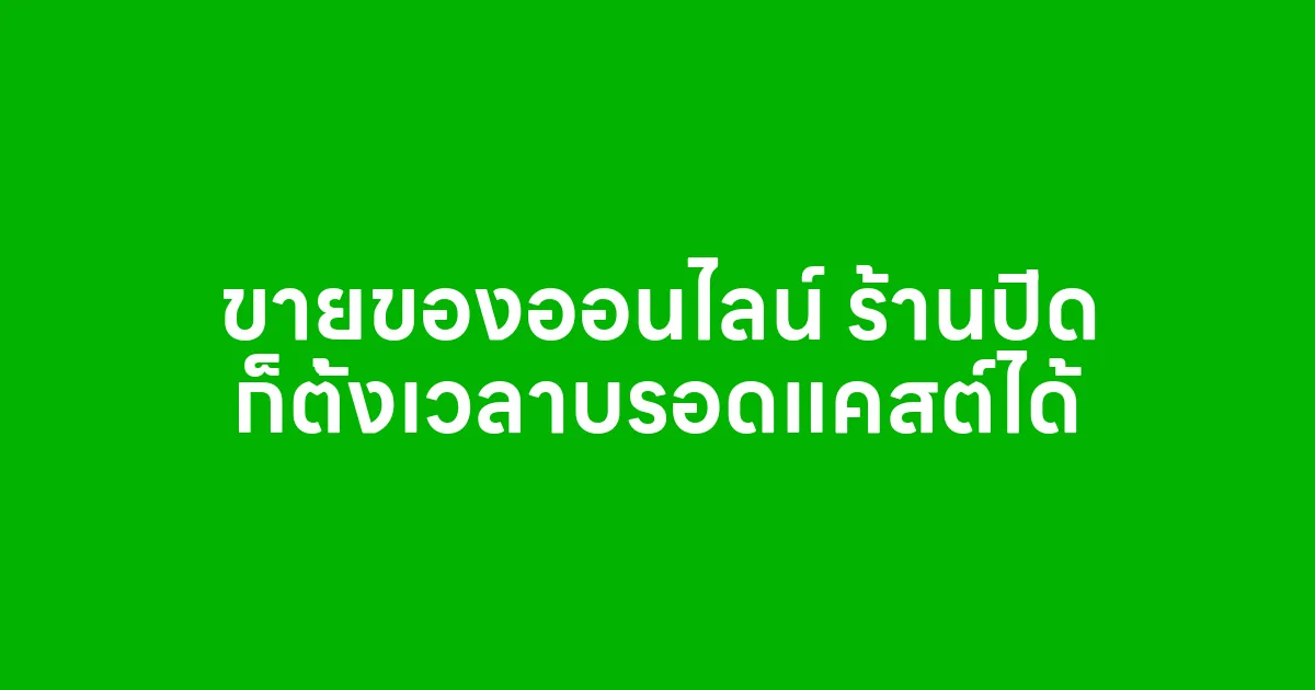 ขายของออนไลน์ ร้านปิด ก็ตั้งเวลาบรอดแคสต์ได้