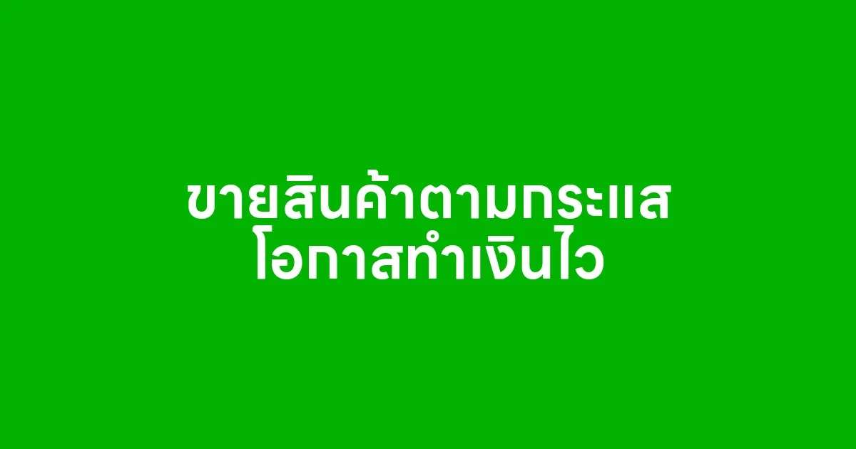 ขายสินค้าตามกระแส โอกาสทำเงินไว แต่ต้องไวและเข้าใจตลาด