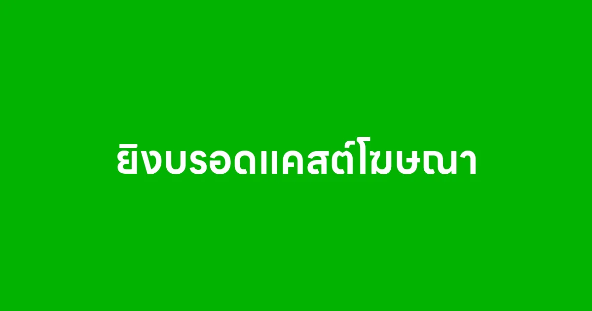 ยิงบรอดแคสต์โฆษณา