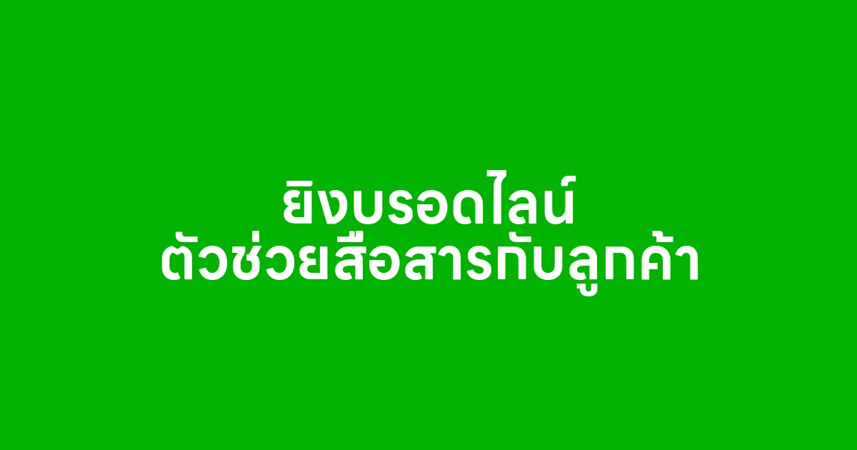 ยิงบรอดไลน์ ตัวช่วยสื่อสารกับลูกค้าแบบแมสที่ธุรกิจยุคนี้ขาดไม่ได้