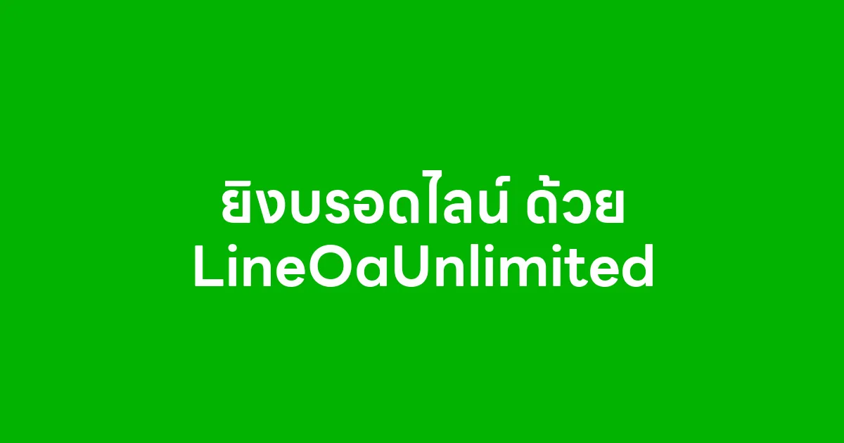 ยิงบรอดไลน์ ด้วย LineOaUnlimited