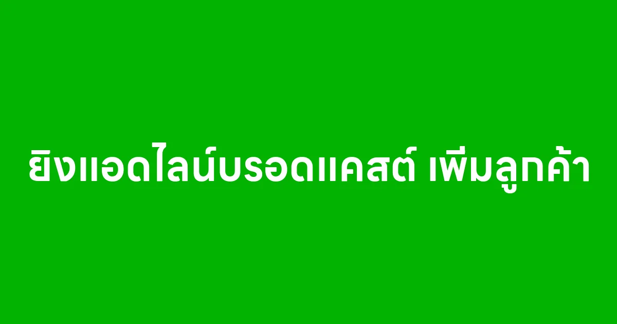 ยิงแอดไลน์บรอดแคสต์ เพิ่มลูกค้า