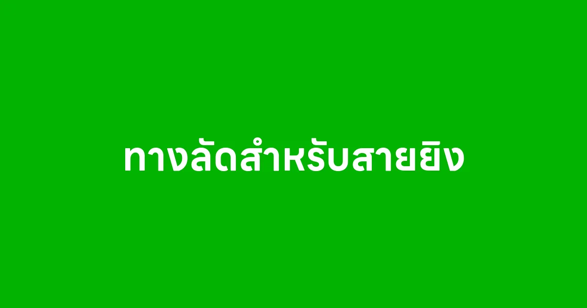 ทางลัดสำหรับสายยิง