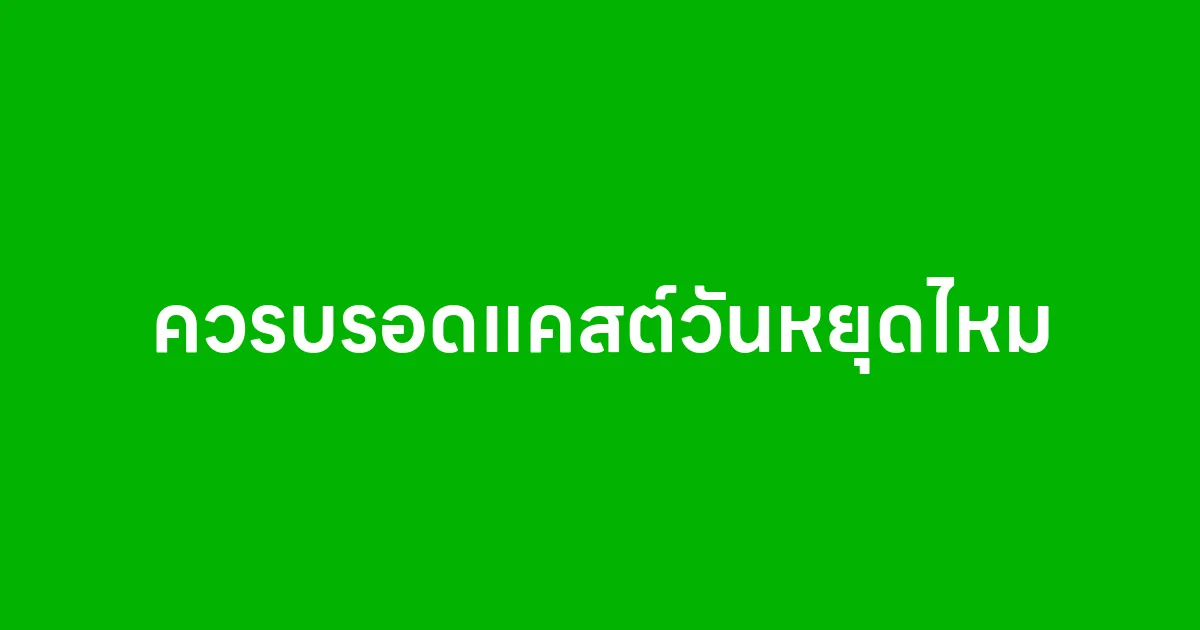 ควรบรอดแคสต์วันหยุดไหม