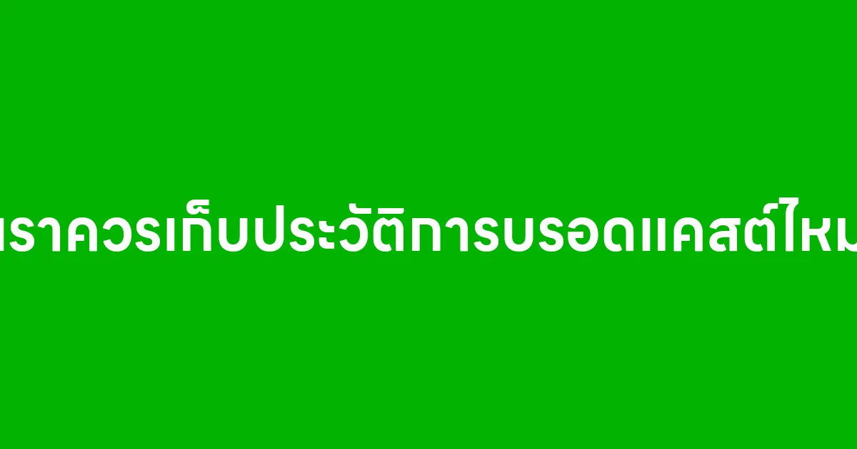 เราควรเก็บประวัติการบรอดแคสต์ไหม ทำไมคนทำธุรกิจออนไลน์ไม่ควรมองข้าม