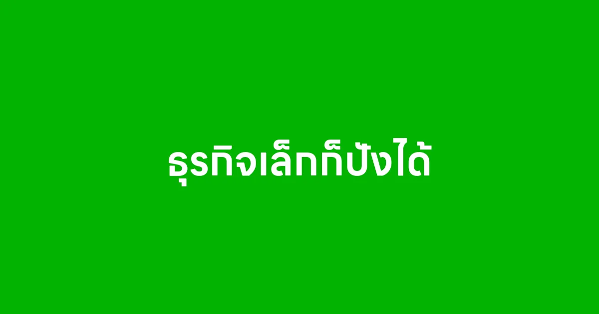 ธุรกิจเล็กก็ปังได้