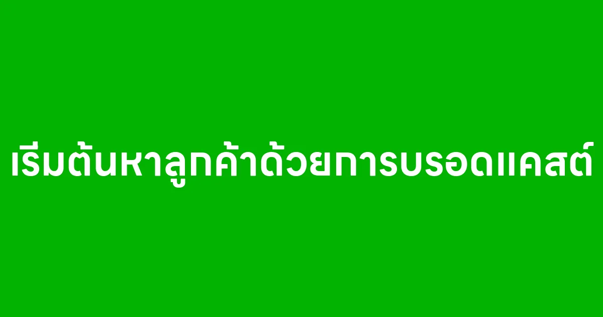 เริ่มต้นหาลูกค้าด้วยการบรอดแคสต์
