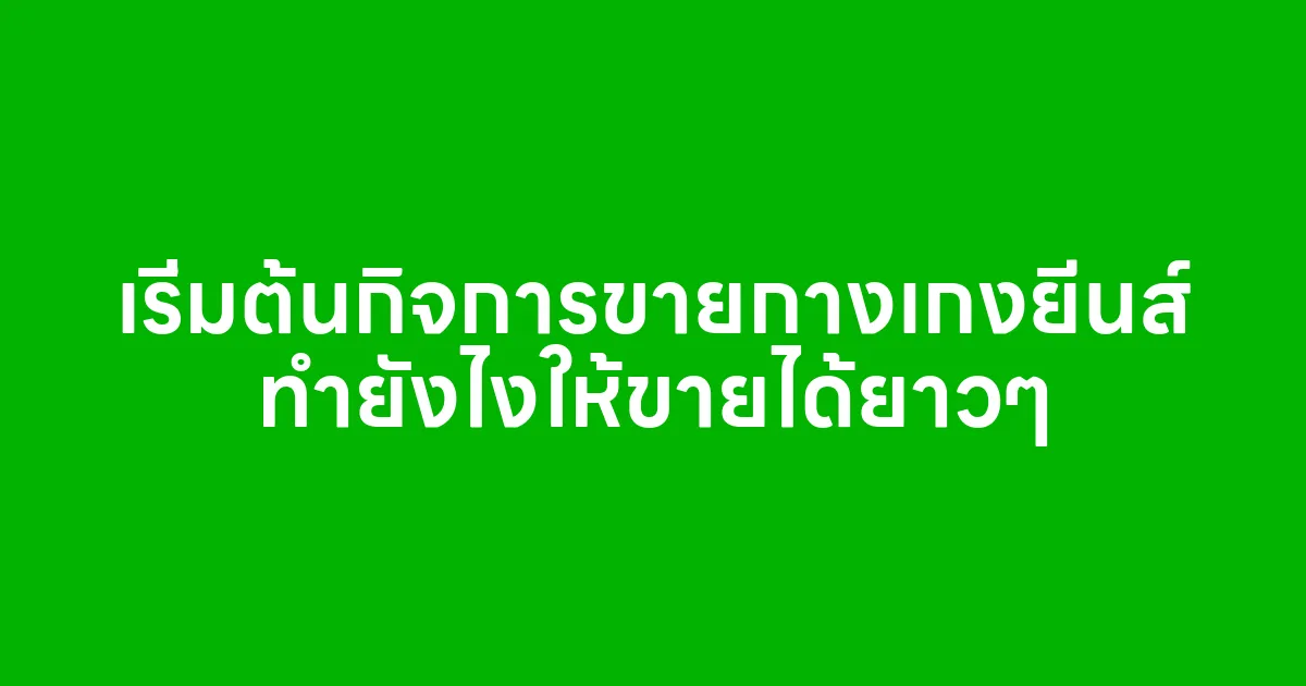 เริ่มต้นกิจการขายกางเกงยีนส์ ทำยังไงให้ขายได้ยาวๆ