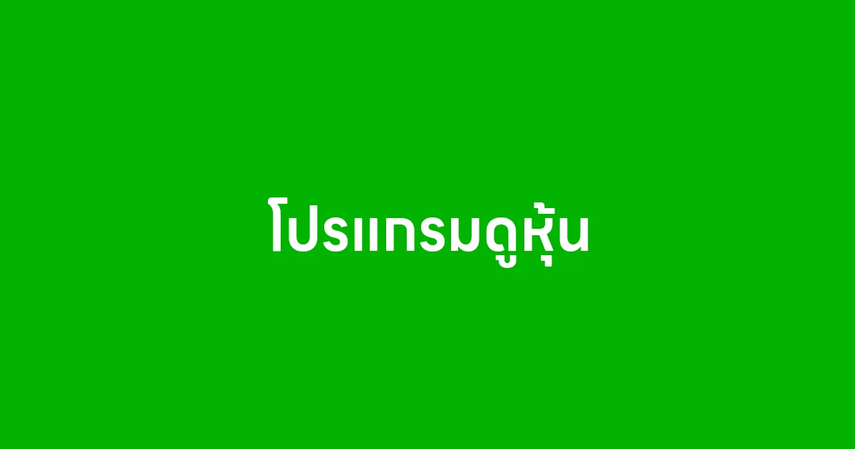 โปรแกรมดูหุ้น
