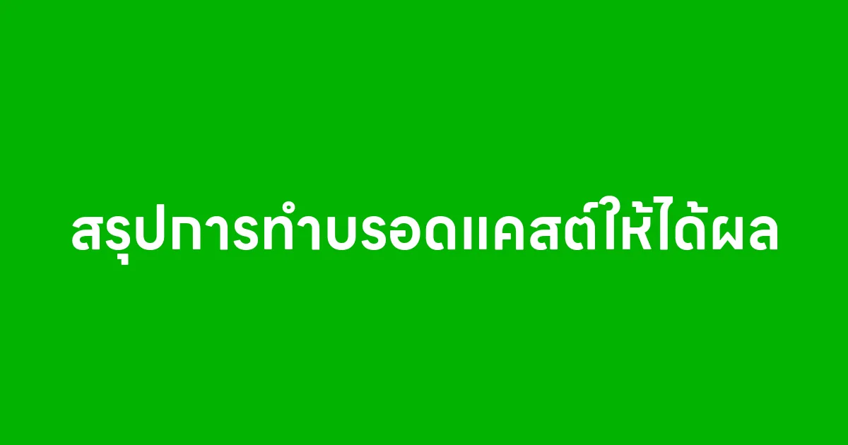 สรุปการทำบรอดแคสต์ให้ได้ผล