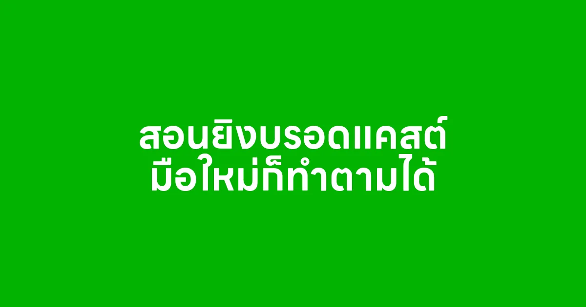สอนยิงบรอดแคสต์ มือใหม่ก็ทำตามได้