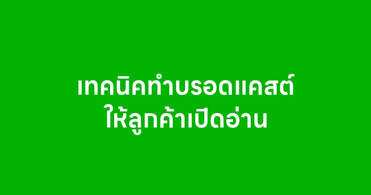 เทคนิคทำบรอดแคสต์ให้ลูกค้าเปิดอ่าน