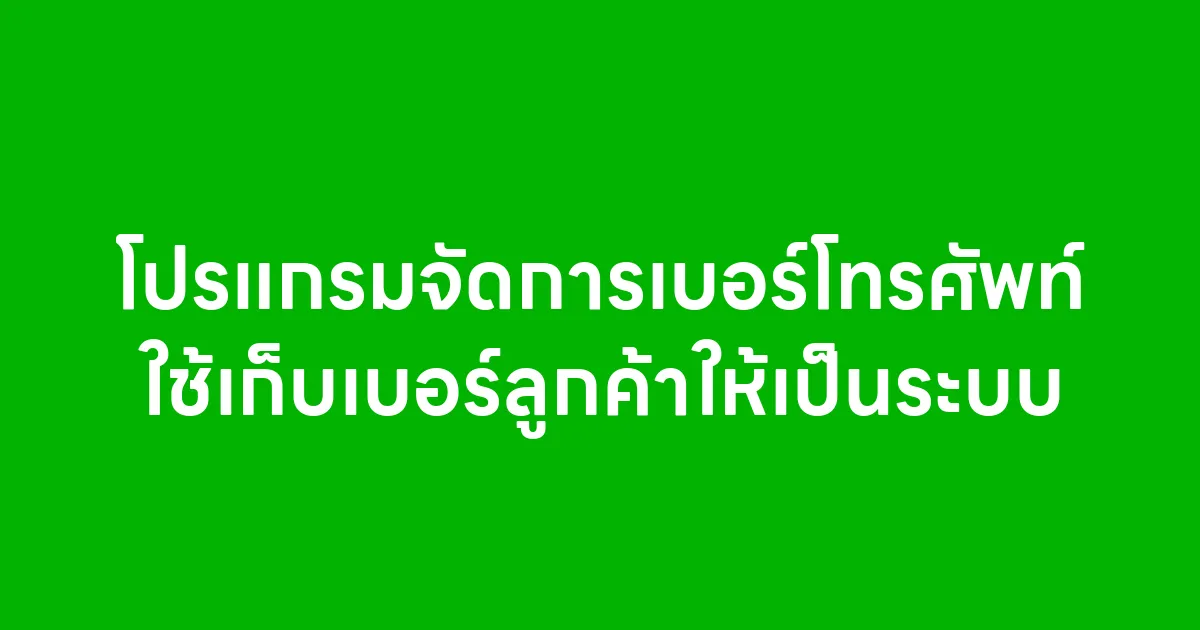 โปรแกรมจัดการเบอร์โทรศัพท์ ใช้เก็บเบอร์ลูกค้าให้เป็นระบบ