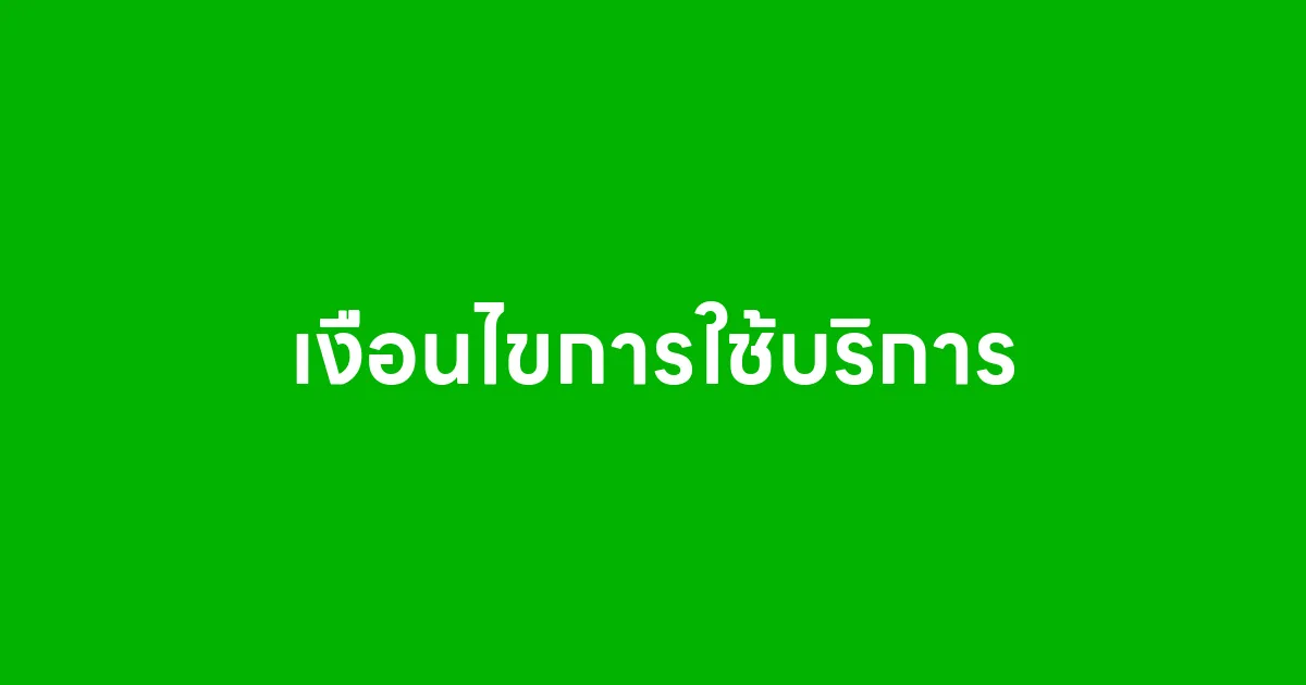 เงื่อนไขการใช้บริการ