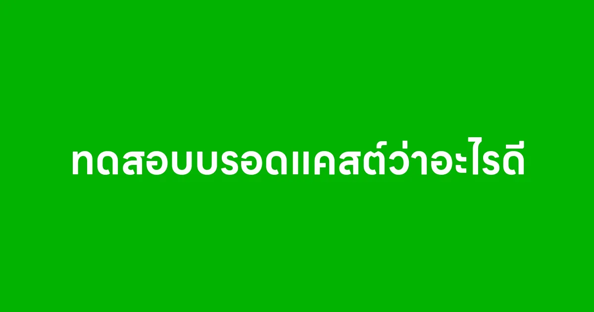 ทดสอบบรอดแคสต์ว่าอะไรดี