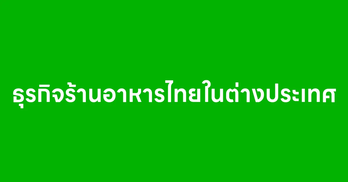 ธุรกิจร้านอาหารไทยในต่างประเทศ