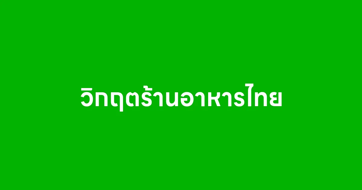 วิกฤตร้านอาหารไทย สัญญาณเตือนที่เจ้าของร้านต้องรู้ทัน