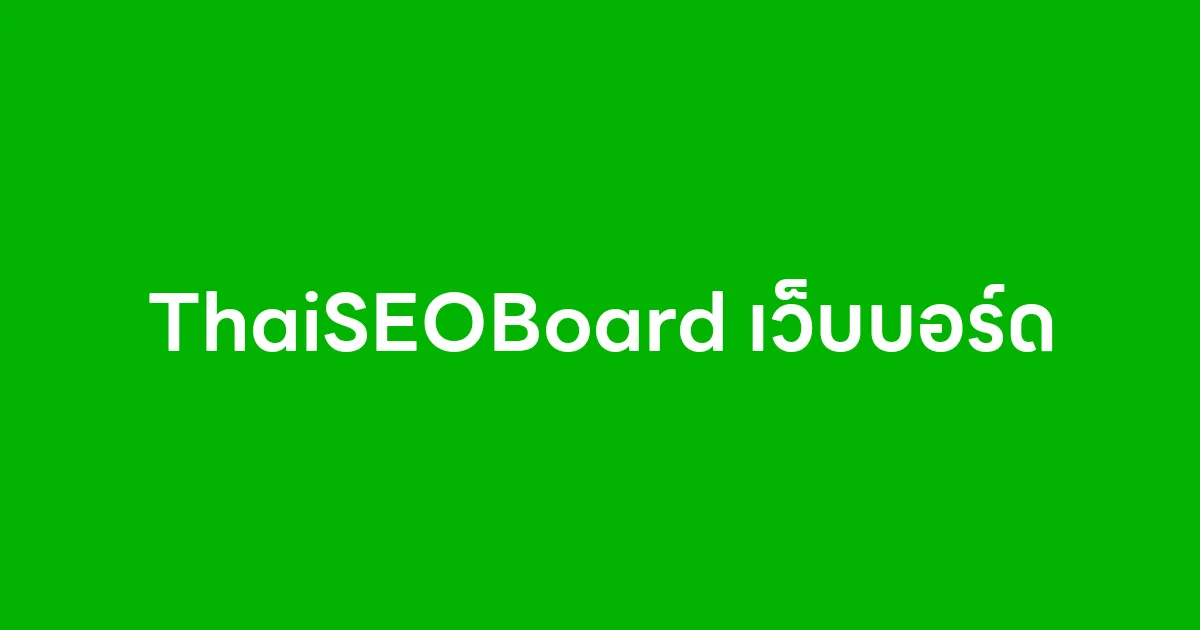 ThaiSEOBoard เว็บบอร์ด
