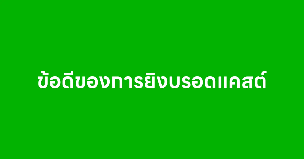 ข้อดีของการยิงบรอดแคสต์หาลูกค้าเก่า เพิ่มโอกาสปิดการขายซ้ำง่ายกว่าที่คิด