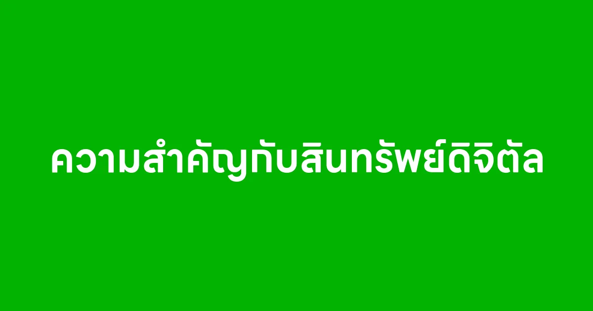 ความสำคัญกับสินทรัพย์ดิจิตัล