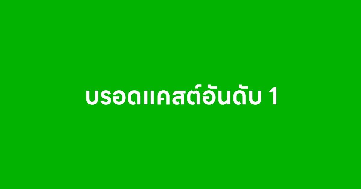 บรอดแคสต์อันดับ 1 ต้องยกให้ LineOaUnlimited ที่สุดของการยิงไลน์แบบมืออาชีพ