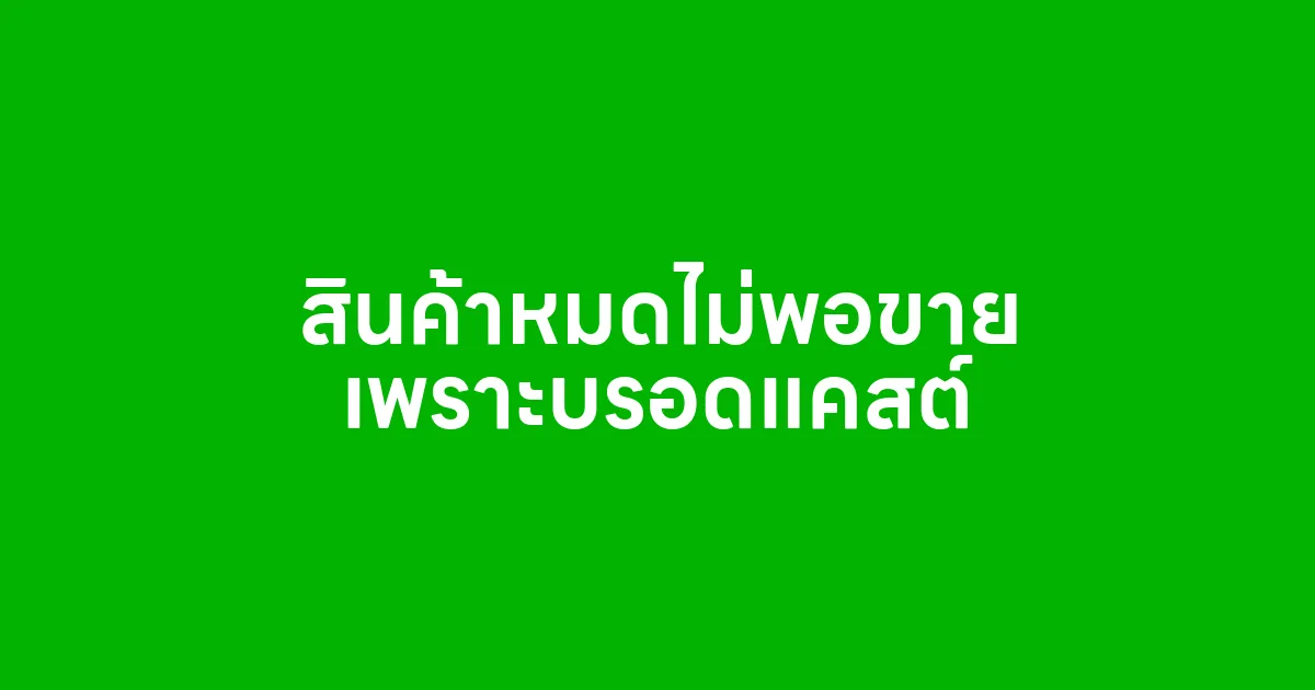 สินค้าหมดไม่พอขาย เพราะบรอดแคสต์